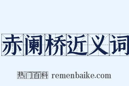 赤阑桥近义词是什么意思的图片